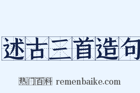 述古三首造句是什么意思的图片